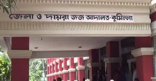 কুমিল্লায় হত্যা মামলায় ১২ বছর পর ২ জনের মৃত্যুদণ্ডাদেশ দিয়েছেন আদালত